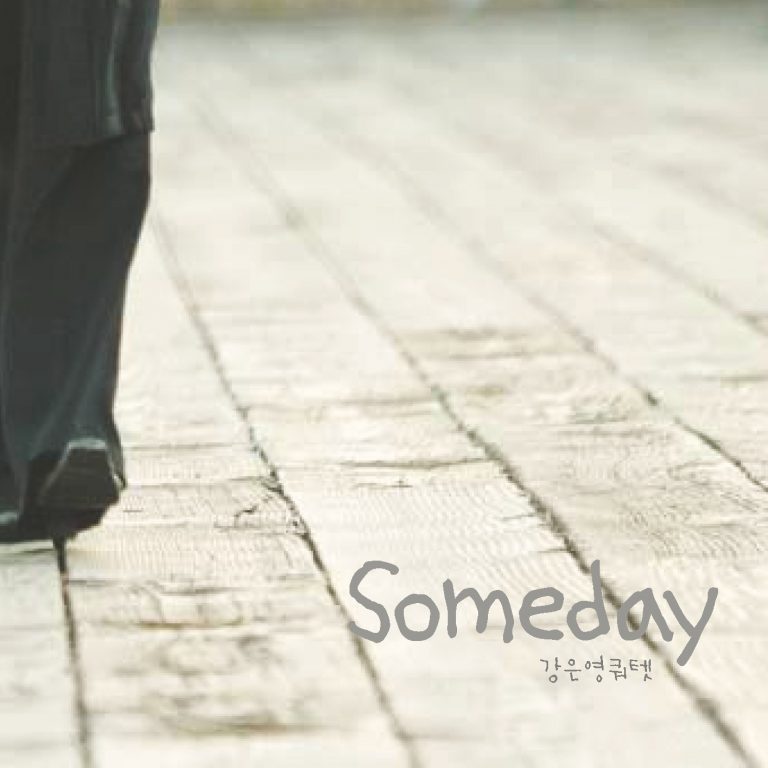 Some Day – 강은영 퀄텟 (풀로 엮은 집 2007)