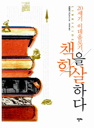 20세기 이데올로기, 책을 학살하다 – 레베카 크누스(강창래 역, 알마 2010)