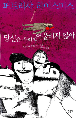 당신은 우리와 어울리지 않아 – 퍼트리샤 하이스미스 (민승남 역, 민음사 2005)