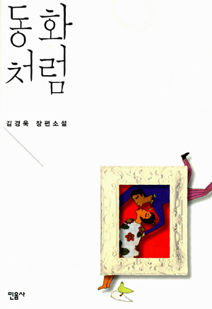 동화처럼 – 김경욱 (민음사 2010)