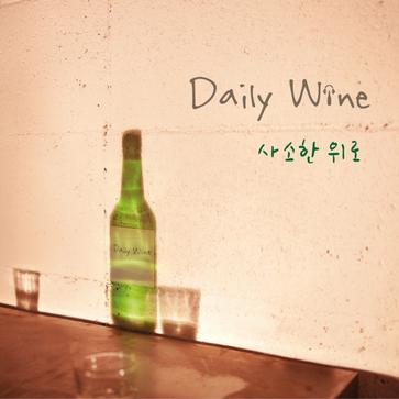 사소한 위로 – Daily Wine (Pony Canyon 2012)