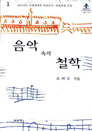 음악 속의 철학 – 오희숙 (심설당 2009)