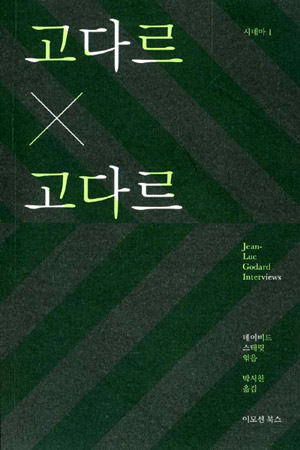 고다르 X 고다르 – 데이비드 스테릿 엮음 (박시찬역, 이모션북스 2010)