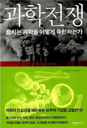 과학 전쟁: 정치는 과학을 어떻게 유린하는가 – 크리스 무니 (심재관 역, 한얼미디어 2006)