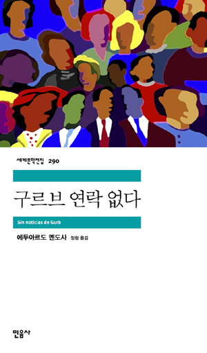 구르브 연락 없다 – 에두아르도 멘도사 (정창 역, 민음사 2012)