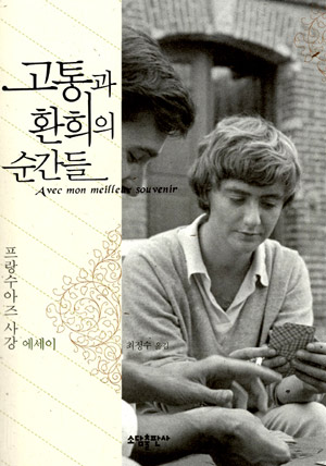 고통과 환희의 순간들 – 프랑수아즈 사강 (최정수 역, 소담 2009)