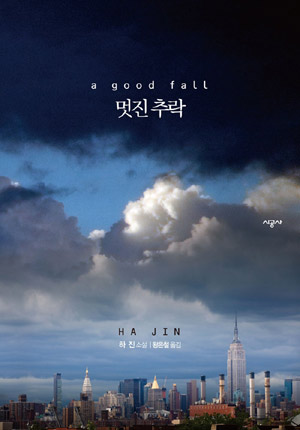 멋진 추락 – 하진 (왕은철역, 시공사 2011)