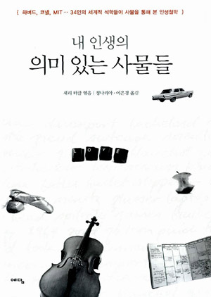 내 인생의 의미 있는 사물들 – 셰리 터클 역 (정나리아, 이은경 공역, 예담 2010)