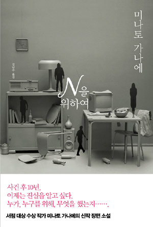 N을 위하여 – 미나토 가나에 (김난주 역, 재인 2012)