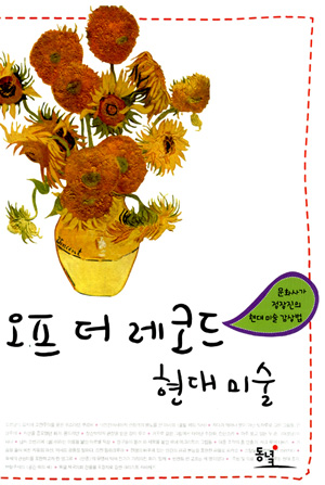 오프 더 레코드 현대미술 – 정장진 (동녘 2009)