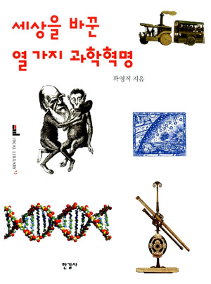 세상을 바꾼 열 가지 과학혁명 – 곽영직 (한길사 2009)