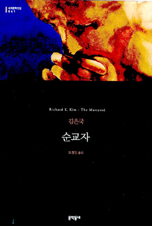 순교자 – 김은국 (도정일 역, 문학동네 2010)