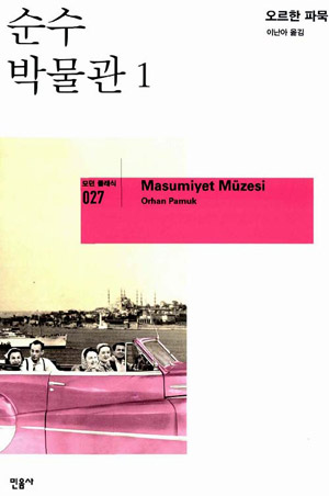 순수 박물관 1.2 – 오르한 파묵 (이난아 역, 민음사 2010)