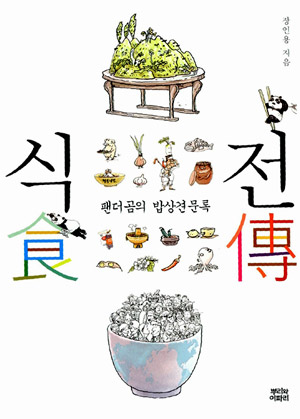 식전(食傳) – 장인용 (뿌리와 이파리 2010)