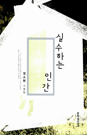 실수하는 인간 – 정소현 (문학과 지성사 2012)