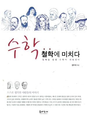 수학 철학에 미치다 – 장우석 (숨비소리 2008)