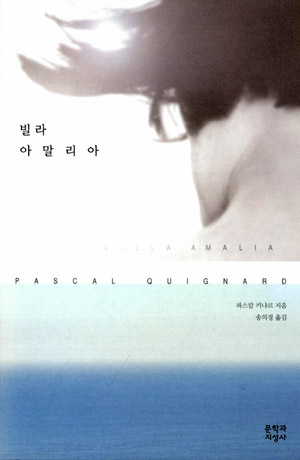 빌라 아말리아 – 파스칼 키냐르 (송의경 역, 문학과 지성사 2012)