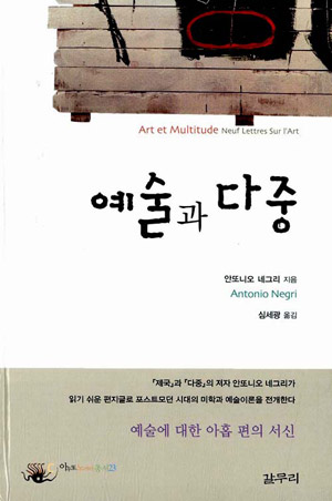 예술과 다중 – 토니 네그리 (심세광 역, 갈무리 2010)