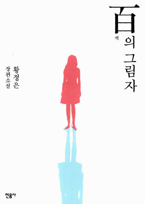 百(백)의 그림자 – 황정은 (민음사 2010)