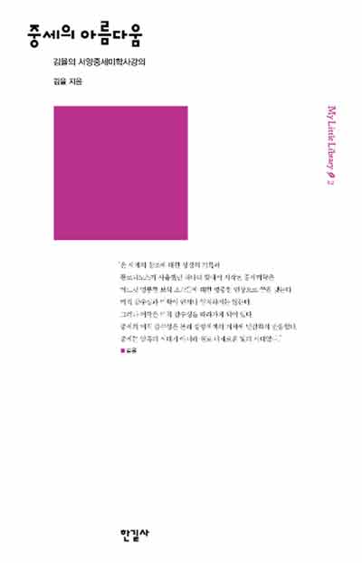 중세의 아름다움: 김율의 서양중세미학사강의 – 김율 (한길사 2017)