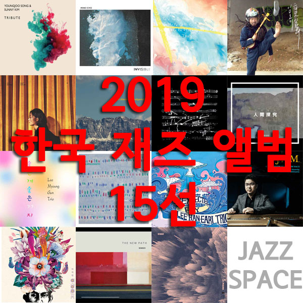 2019 한국 재즈 앨범 15선(2019 Korean Jazz Best Albums)